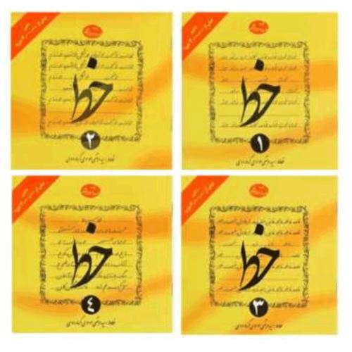 کتاب 4 جلدی خط خوش نویسی سید مرتضی موسوی گرمارودی